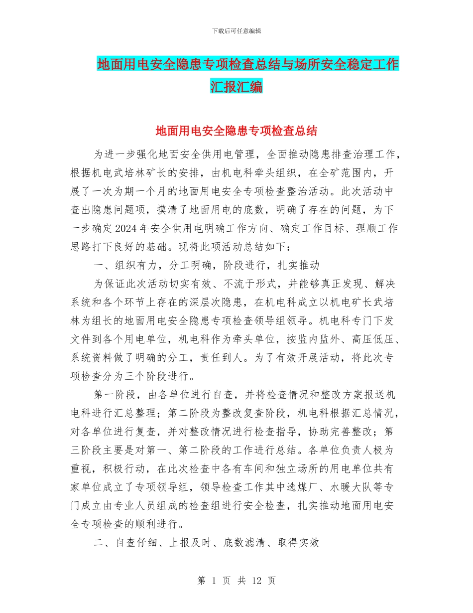 地面用电安全隐患专项检查总结与场所安全稳定工作汇报汇编_第1页