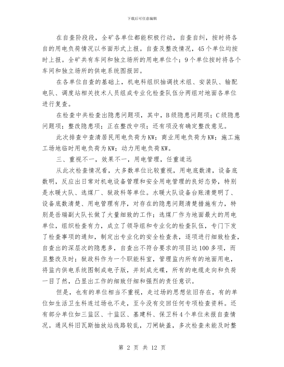 地面用电安全隐患专项检查总结与场所安全稳定工作汇报汇编_第2页