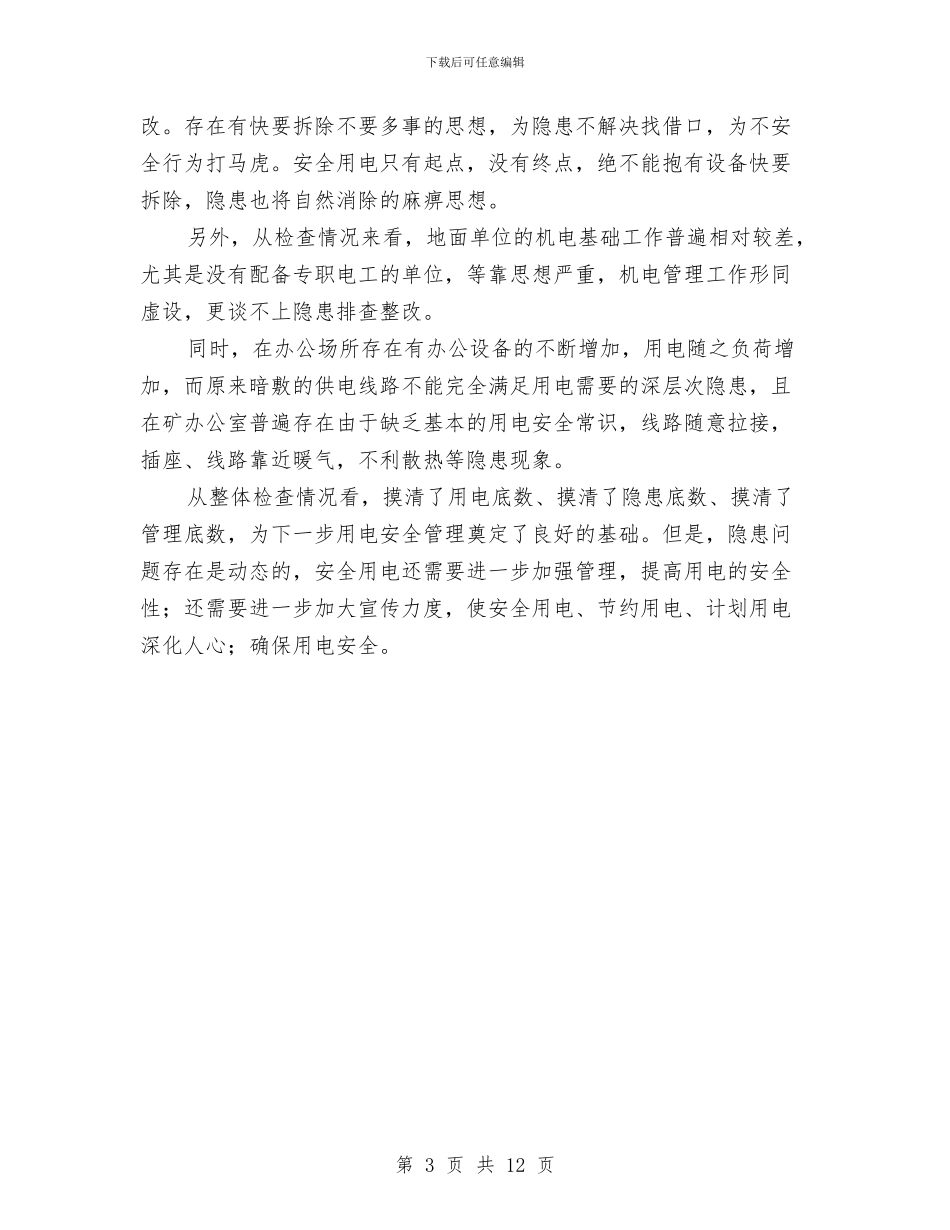 地面用电安全隐患专项检查总结与场所安全稳定工作汇报汇编_第3页
