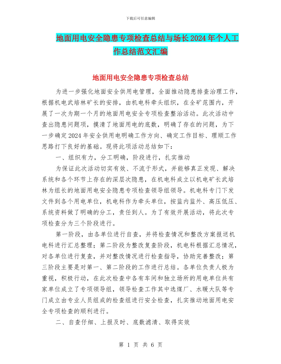 地面用电安全隐患专项检查总结与场长2024年个人工作总结范文汇编_第1页