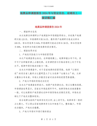 地黄品种调查报告2024年与坚定信念