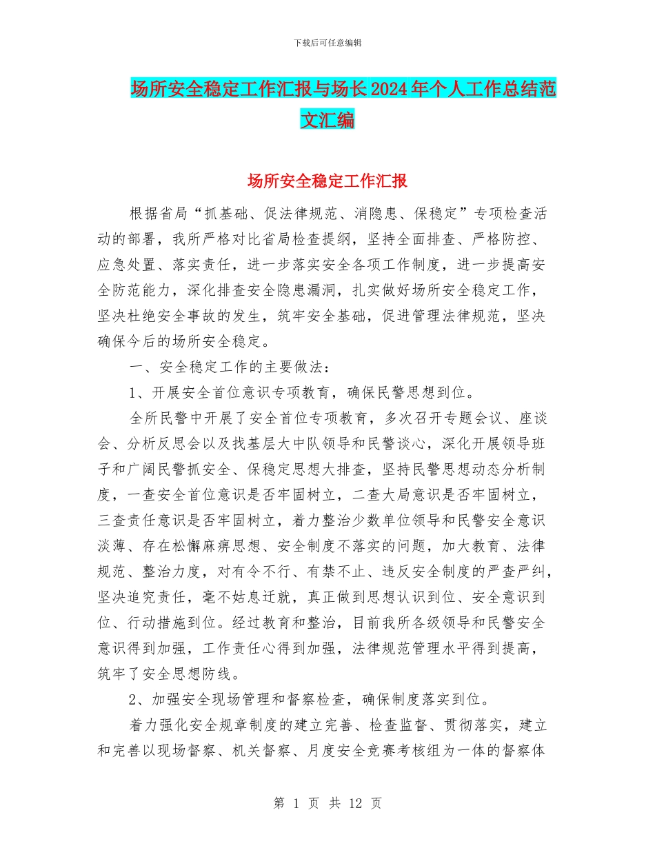 场所安全稳定工作汇报与场长2024年个人工作总结范文汇编_第1页