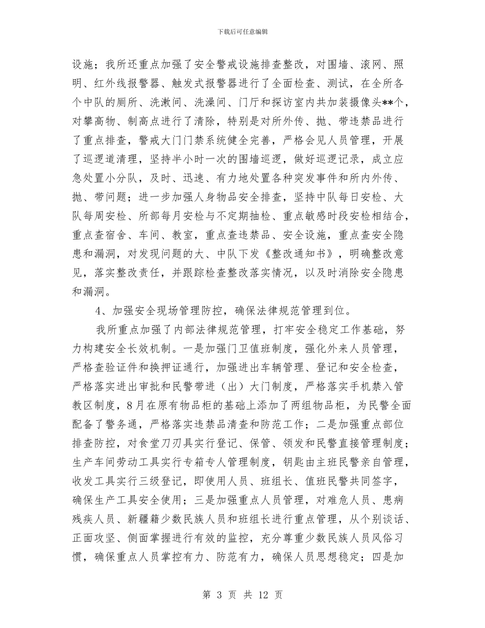场所安全稳定工作汇报与场长2024年个人工作总结范文汇编_第3页