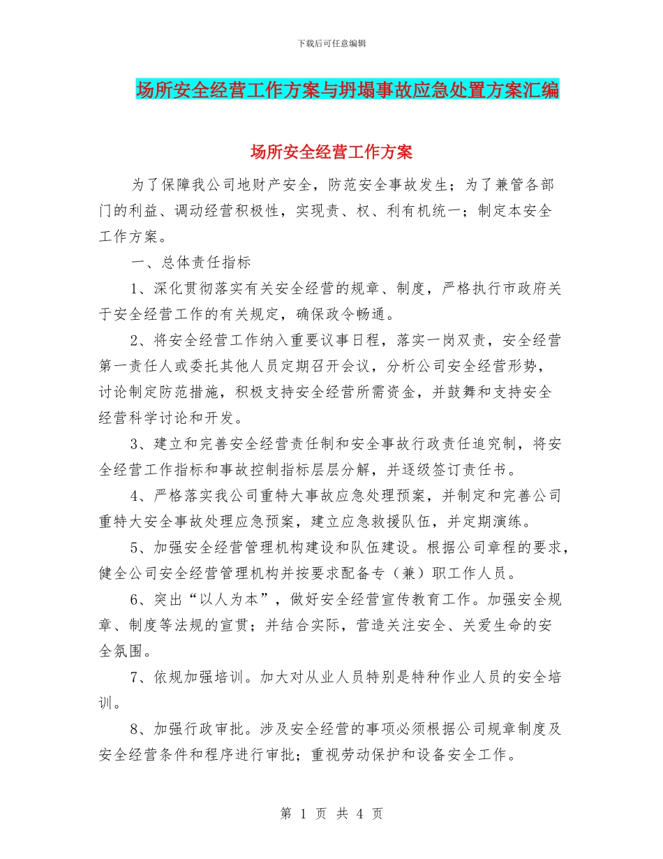 场所安全经营工作方案与坍塌事故应急处置方案汇编_第1页