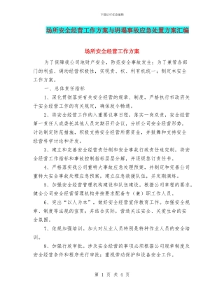 场所安全经营工作方案与坍塌事故应急处置方案汇编