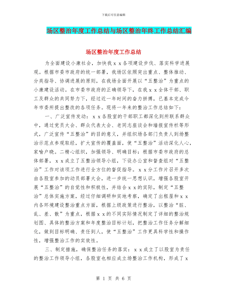 场区整治年度工作总结与场区整治年终工作总结汇编_第1页