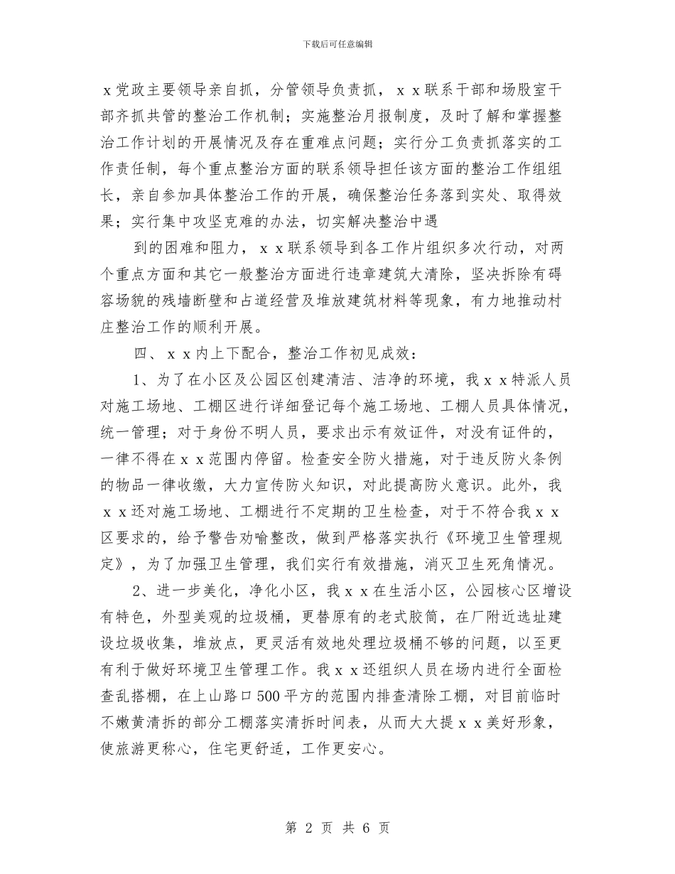 场区整治年度工作总结与场区整治年终工作总结汇编_第2页