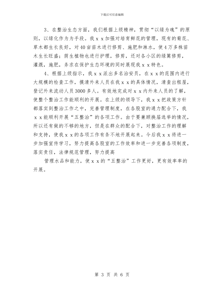 场区整治年度工作总结与场区整治年终工作总结汇编_第3页