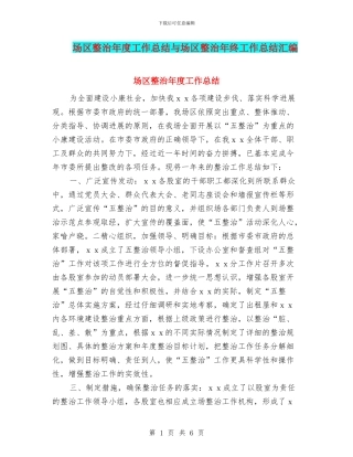 场区整治年度工作总结与场区整治年终工作总结汇编