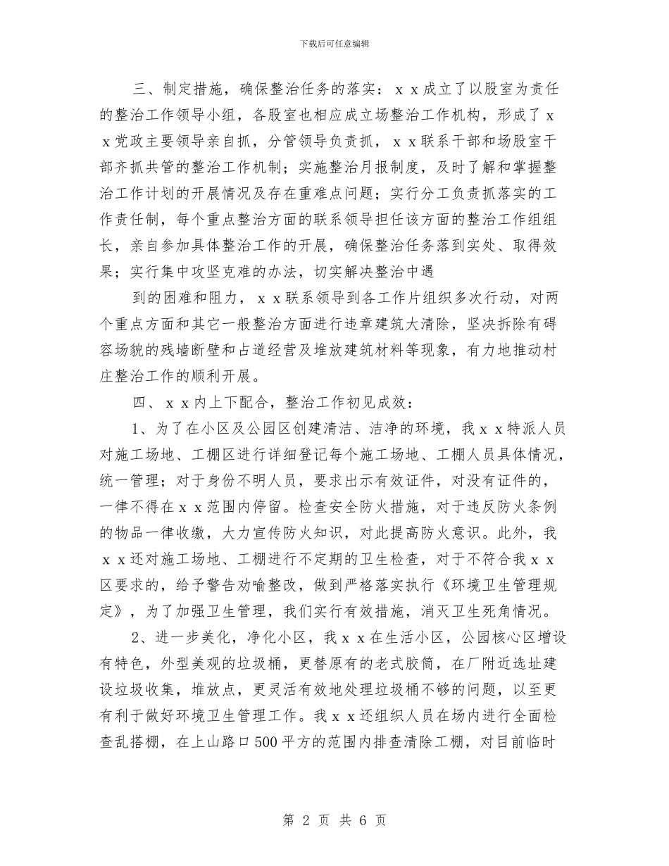 场区整治2024年终工作总结与场区整治年终工作总结汇编_第2页