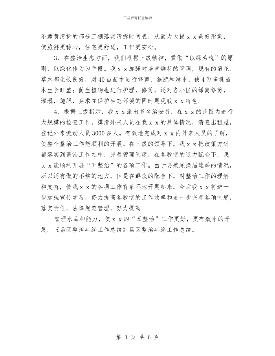 场区整治2024年终工作总结与场区整治年终工作总结汇编_第3页