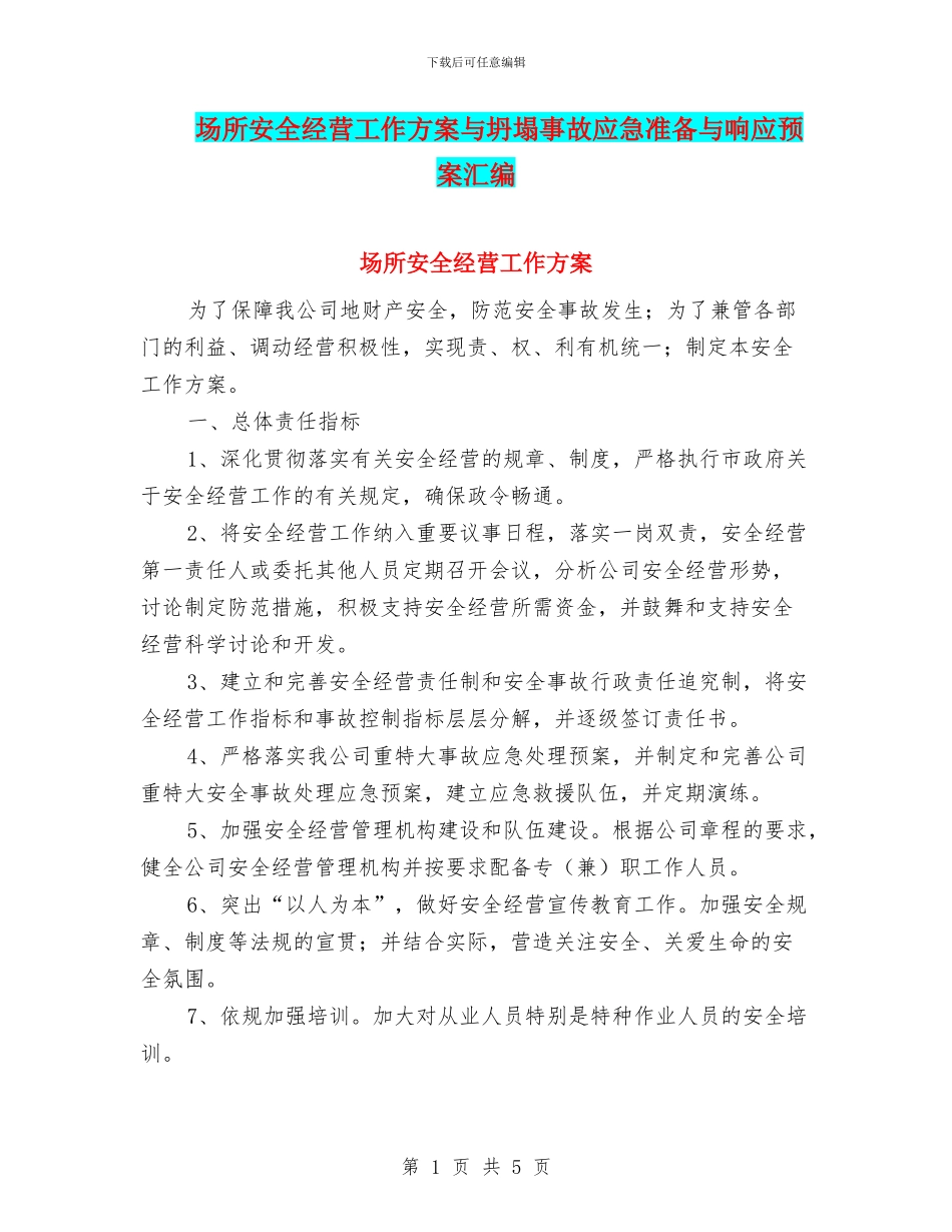 场所安全经营工作方案与坍塌事故应急准备与响应预案汇编_第1页