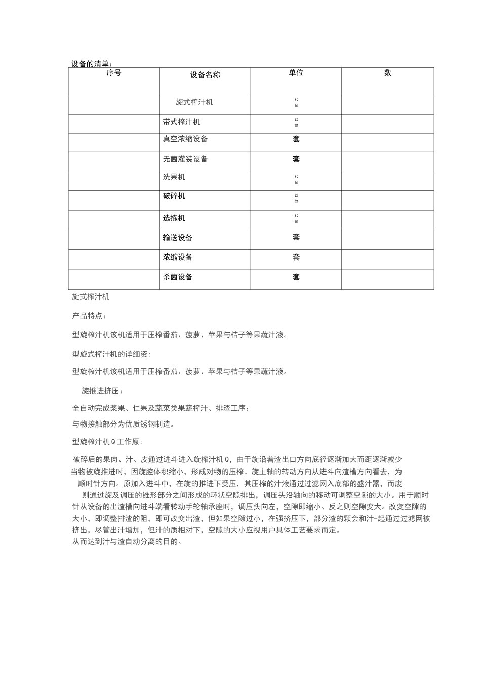 果汁深加工设备清单_第1页