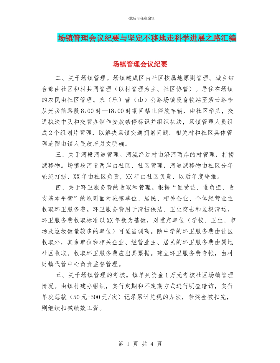 场镇管理会议纪要与坚定不移地走科学发展之路汇编_第1页