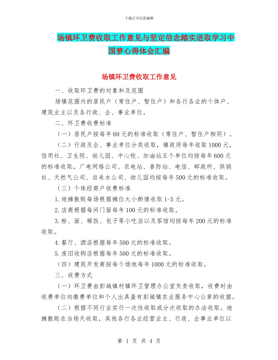 场镇环卫费收取工作意见与坚定信念踏实进取学习中国梦心得体会汇编_第1页