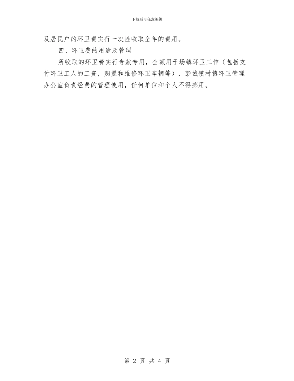 场镇环卫费收取工作意见与坚定信念踏实进取学习中国梦心得体会汇编_第2页
