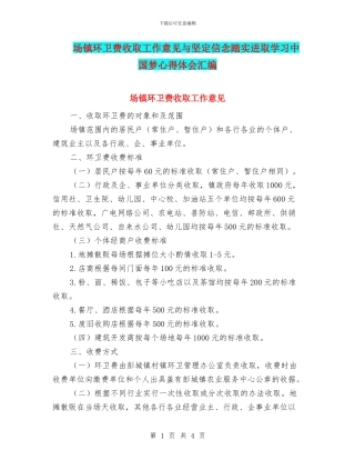 场镇环卫费收取工作意见与坚定信念踏实进取学习中国梦心得体会汇编