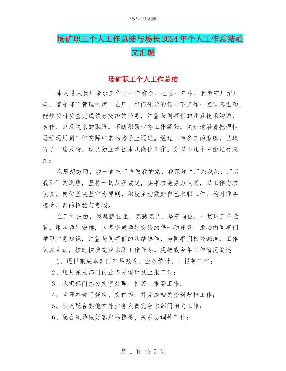 场矿职工个人工作总结与场长2024年个人工作总结范文汇编_第1页