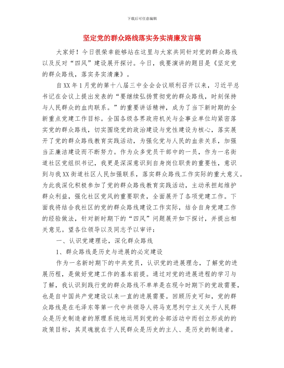 场镇管理会议纪要与坚定党的群众路线落实务实清廉发言稿汇编_第2页