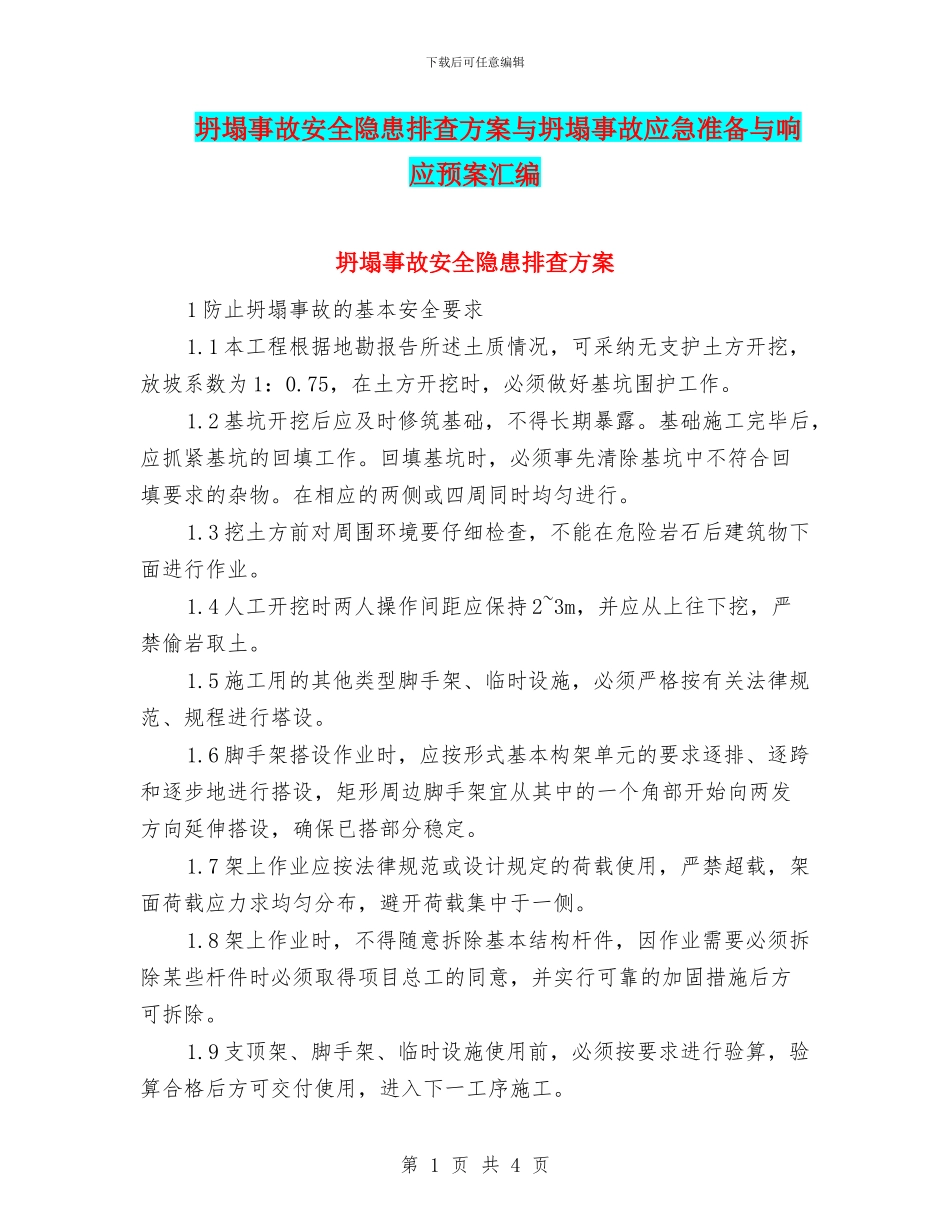 坍塌事故安全隐患排查方案与坍塌事故应急准备与响应预案汇编_第1页