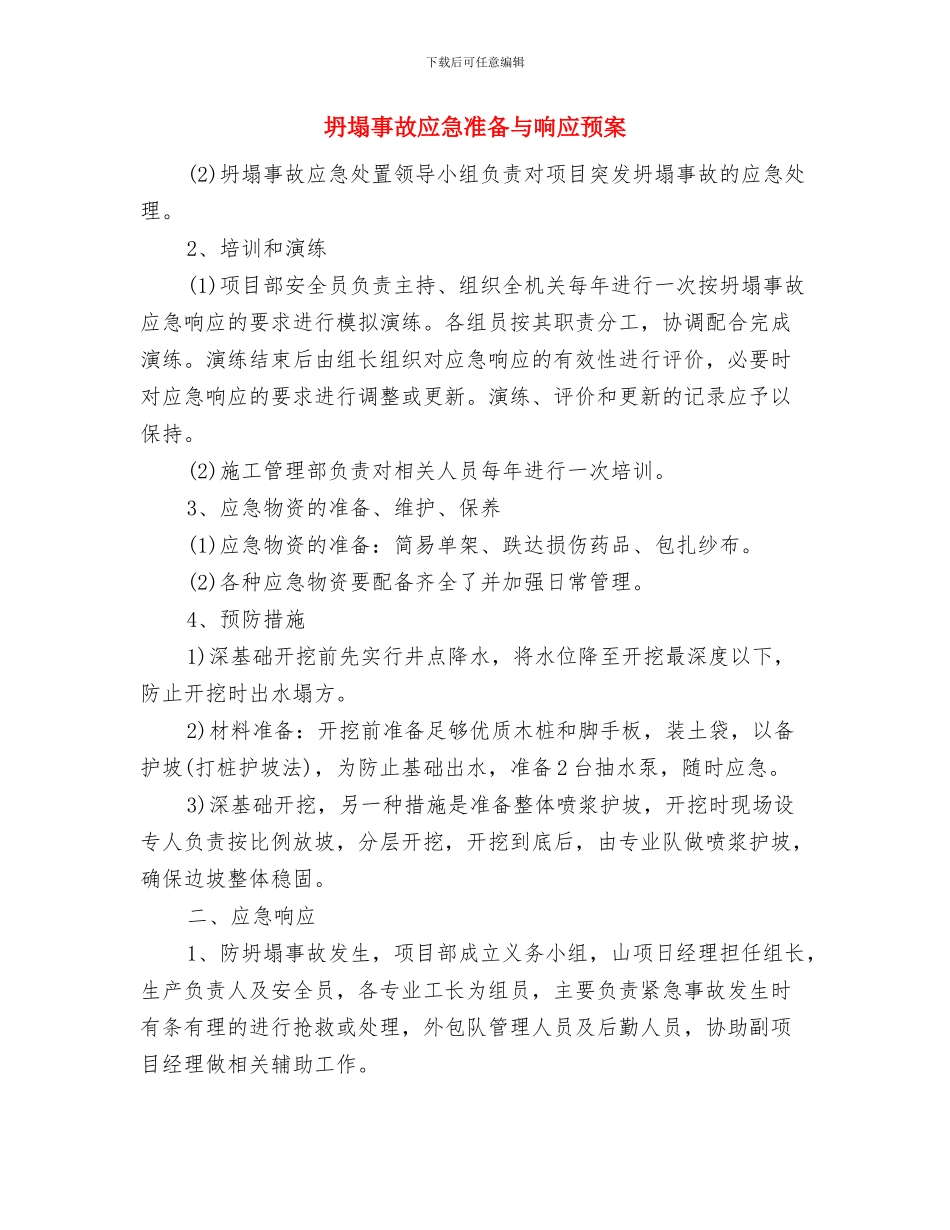 坍塌事故安全隐患排查方案与坍塌事故应急准备与响应预案汇编_第3页