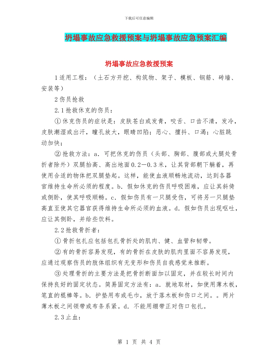 坍塌事故应急救援预案与坍塌事故应急预案汇编_第1页