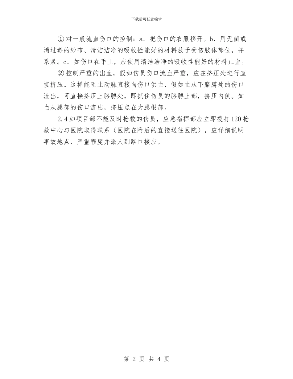 坍塌事故应急救援预案与坍塌事故应急预案汇编_第2页