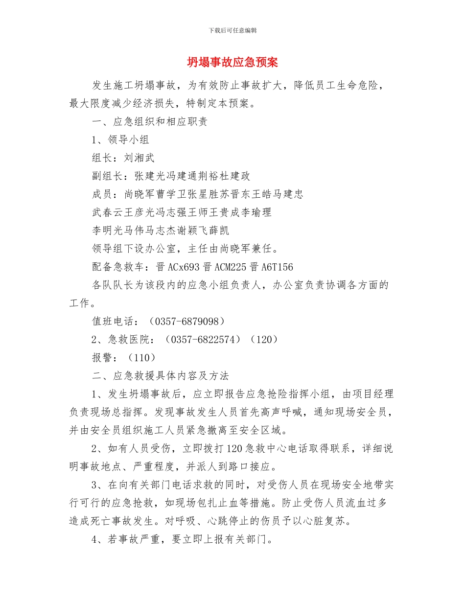 坍塌事故应急救援预案与坍塌事故应急预案汇编_第3页