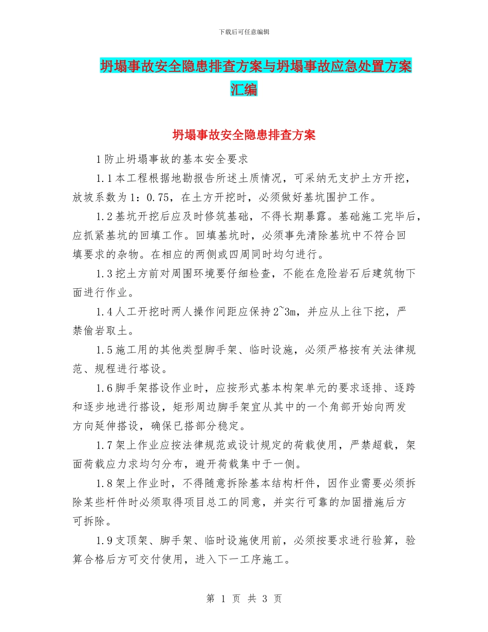 坍塌事故安全隐患排查方案与坍塌事故应急处置方案汇编_第1页