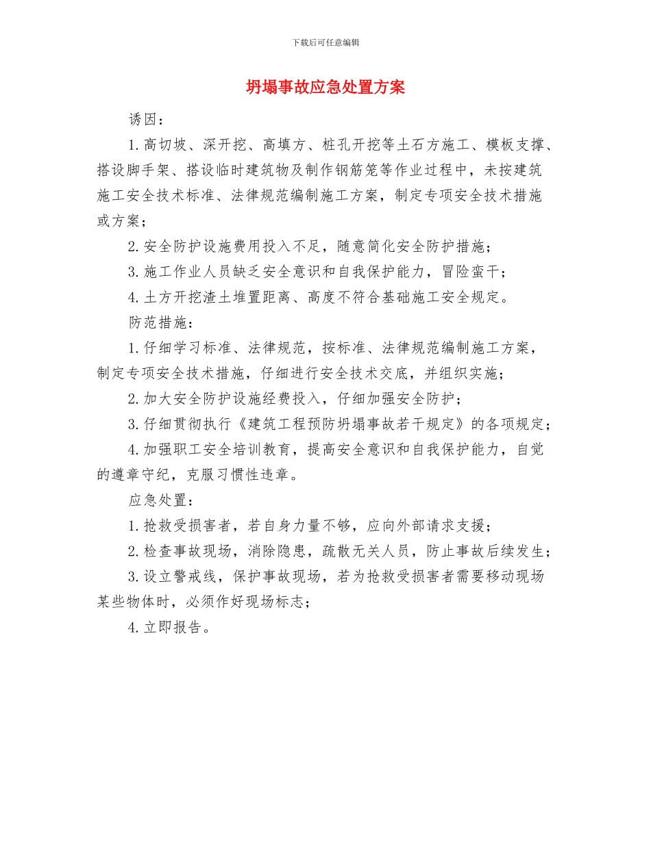 坍塌事故安全隐患排查方案与坍塌事故应急处置方案汇编_第3页