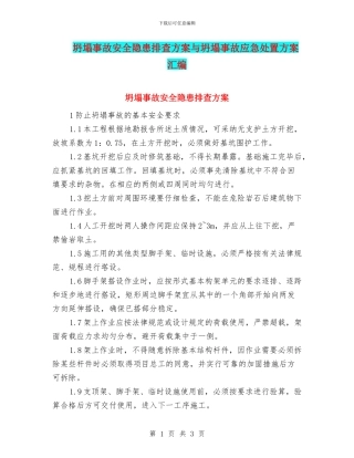 坍塌事故安全隐患排查方案与坍塌事故应急处置方案汇编