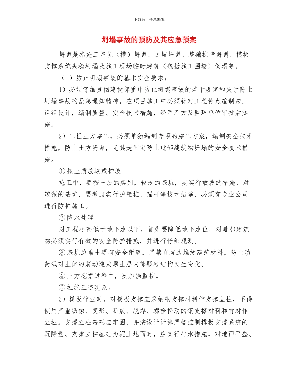 坍塌事故应急救援预案与坍塌事故的预防及其应急预案汇编_第3页