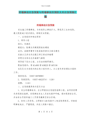 坍塌事故应急预案与坍塌事故的预防及其应急预案汇编