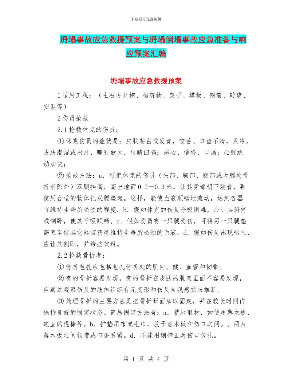 坍塌事故应急救援预案与坍塌倒塌事故应急准备与响应预案汇编_第1页