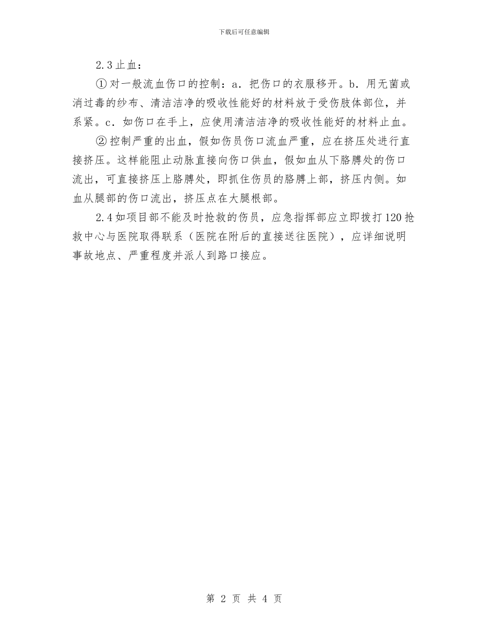 坍塌事故应急救援预案与坍塌倒塌事故应急准备与响应预案汇编_第2页
