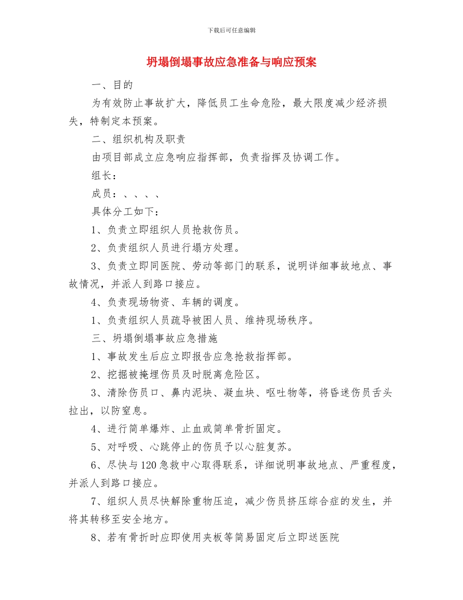 坍塌事故应急救援预案与坍塌倒塌事故应急准备与响应预案汇编_第3页