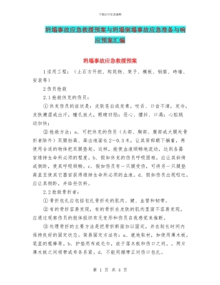 坍塌事故应急救援预案与坍塌倒塌事故应急准备与响应预案汇编