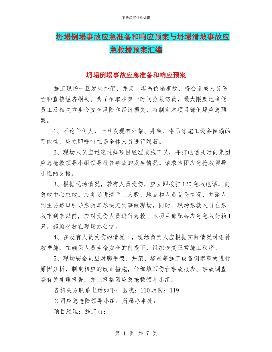 坍塌倒塌事故应急准备和响应预案与坍塌滑坡事故应急救援预案汇编_第1页