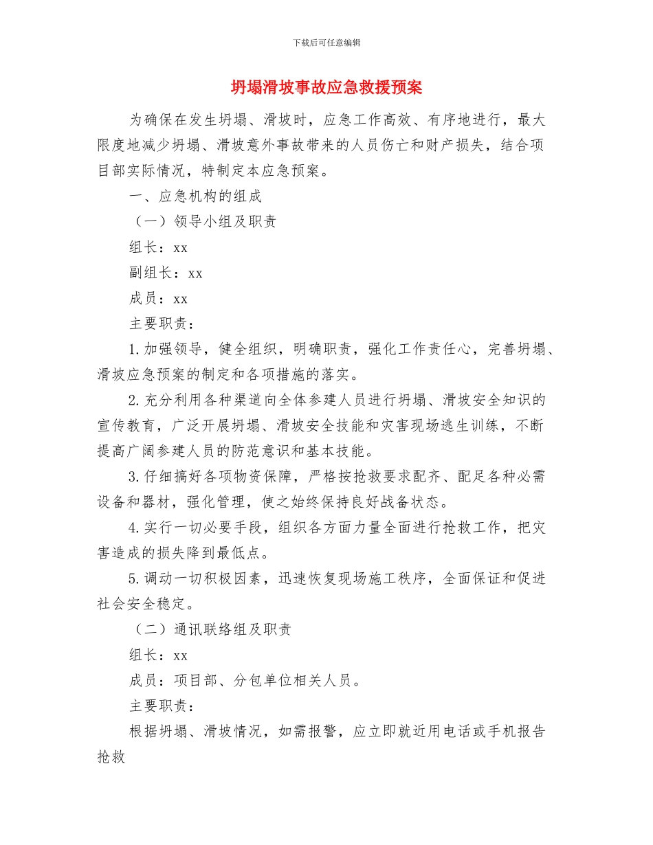 坍塌倒塌事故应急准备和响应预案与坍塌滑坡事故应急救援预案汇编_第3页