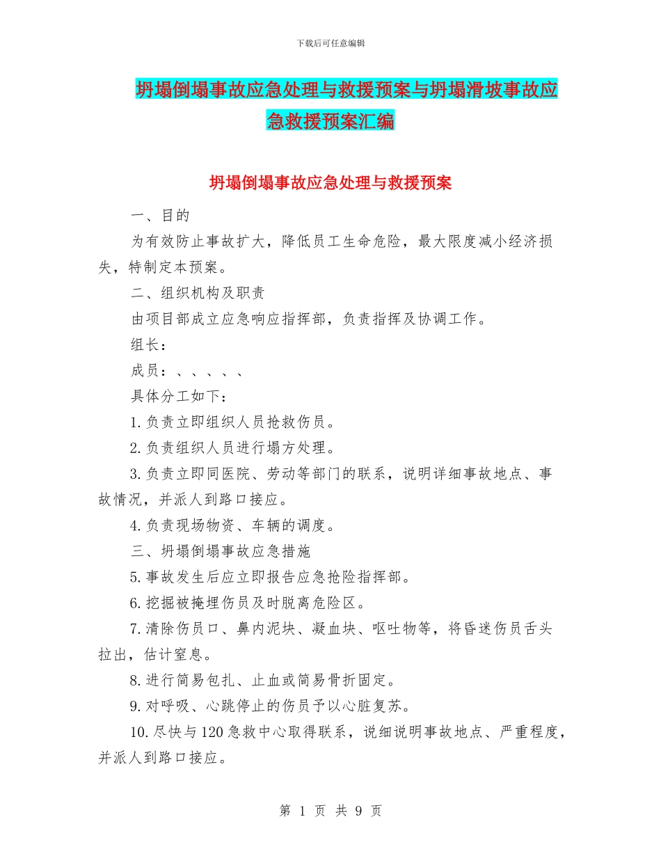坍塌倒塌事故应急处理与救援预案与坍塌滑坡事故应急救援预案汇编_第1页
