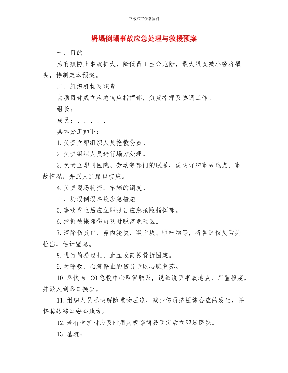 坍塌倒塌事故应急准备和响应预案与坍塌倒塌事故应急处理与救援预案汇编_第3页