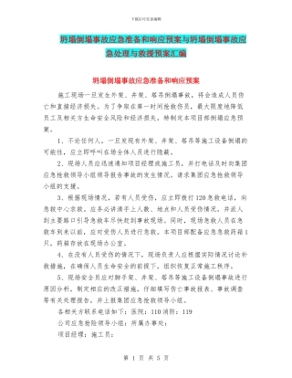 坍塌倒塌事故应急准备和响应预案与坍塌倒塌事故应急处理与救援预案汇编