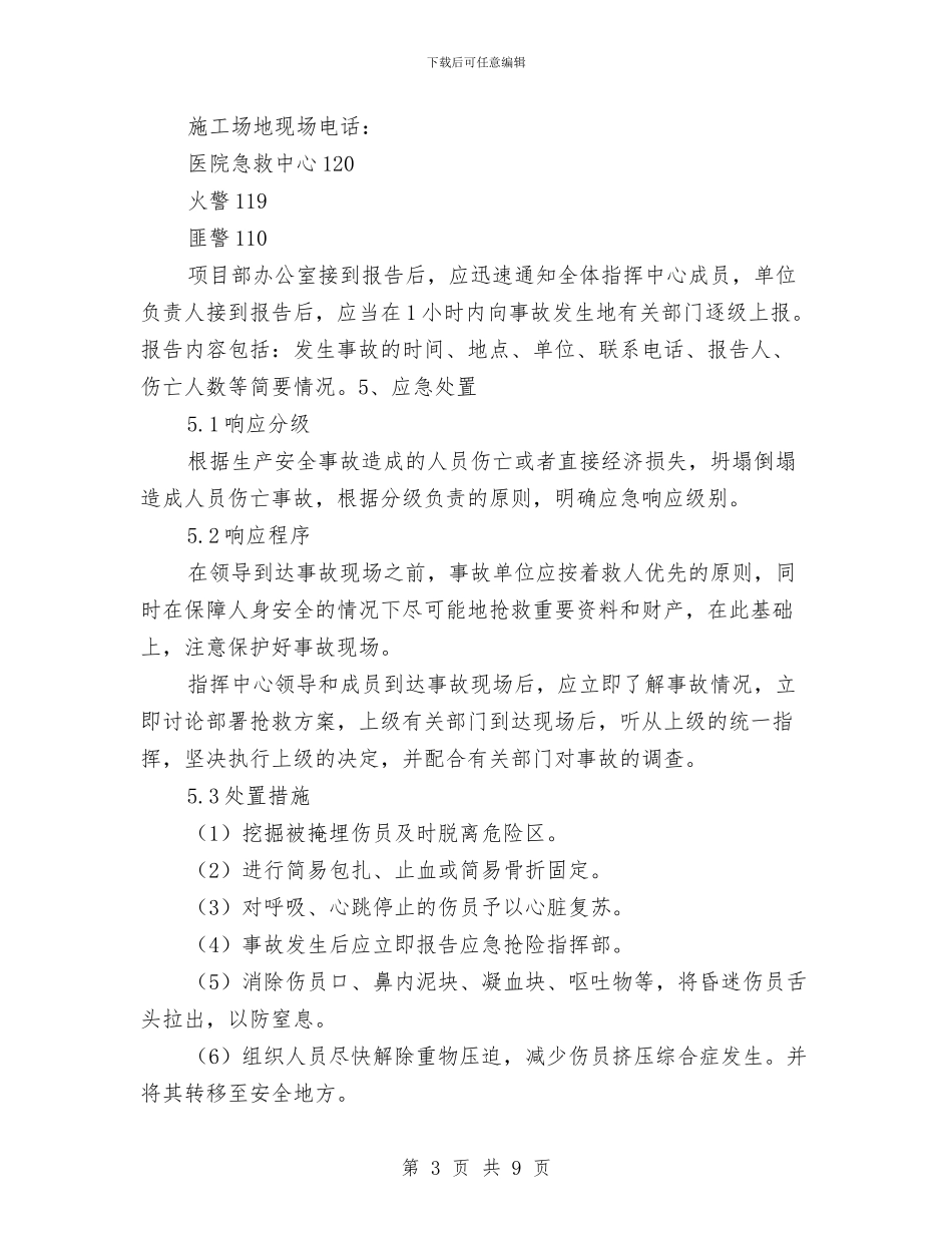 坍塌倒塌事故应急预案与坍塌滑坡事故应急救援预案汇编_第3页