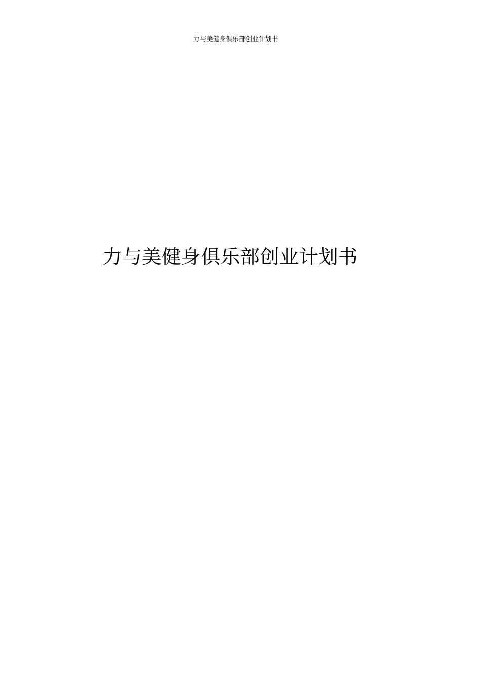 力与美健身俱乐部创业计划书_第1页