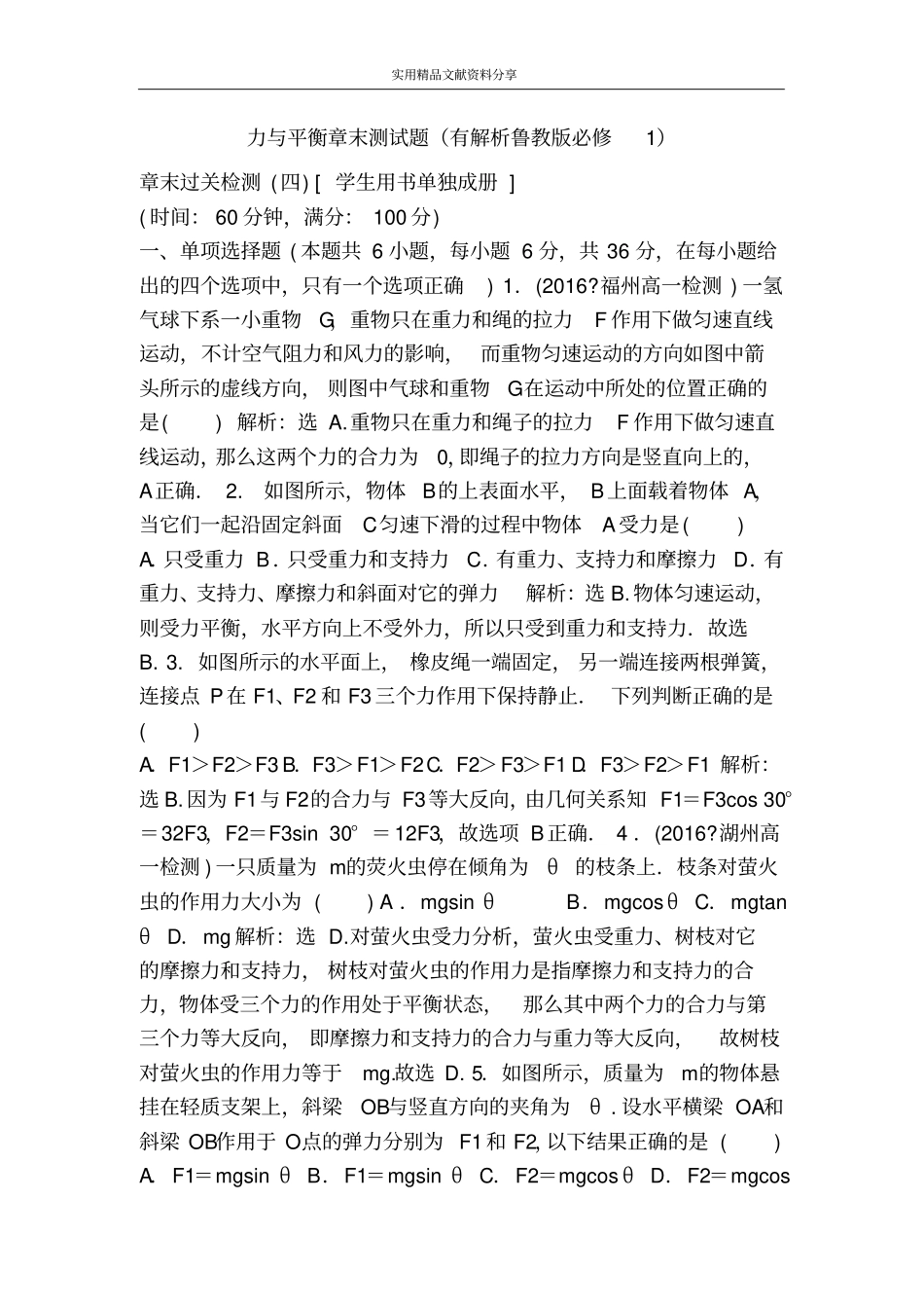 力与平衡章末测试题有解析鲁教版必修1_第1页