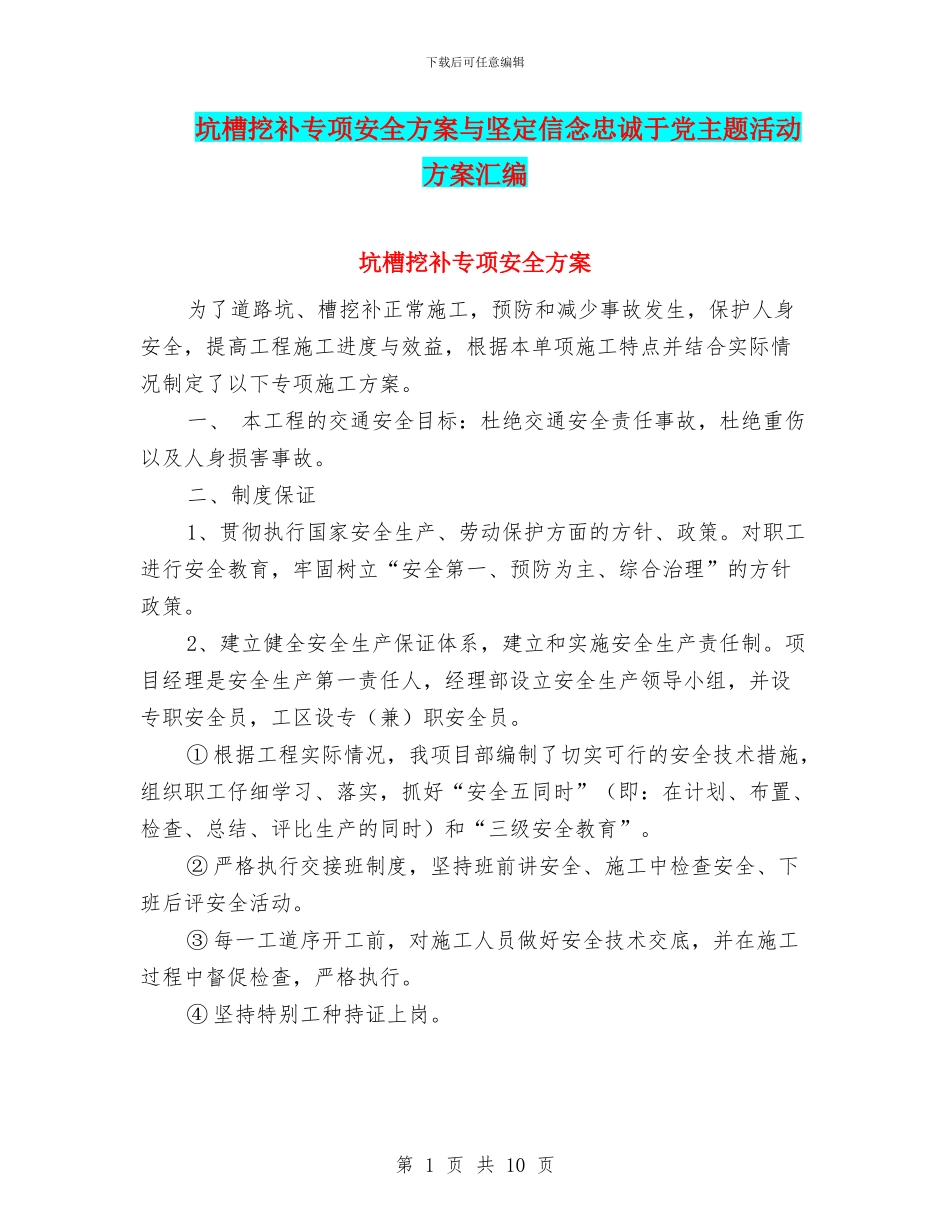 坑槽挖补专项安全方案与坚定信念忠诚于党主题活动方案汇编_第1页