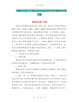 坐板安全施工方案与坚定信念忠诚于党主题活动方案汇编