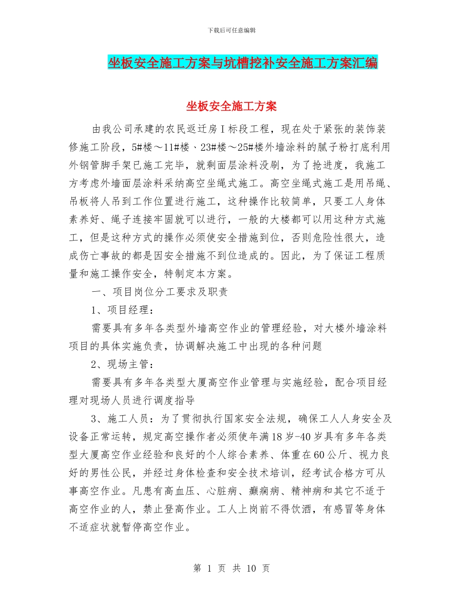 坐板安全施工方案与坑槽挖补安全施工方案汇编_第1页