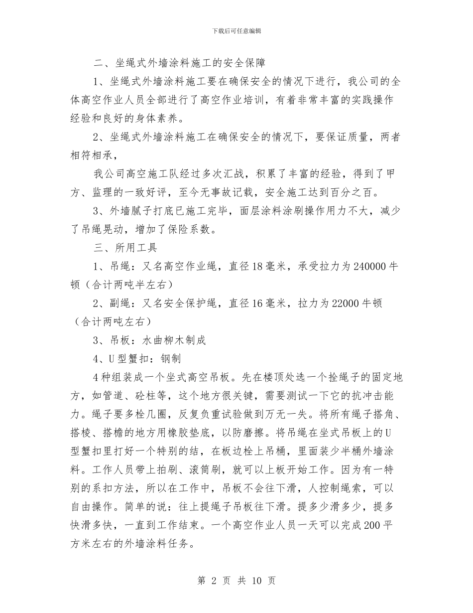 坐板安全施工方案与坑槽挖补安全施工方案汇编_第2页