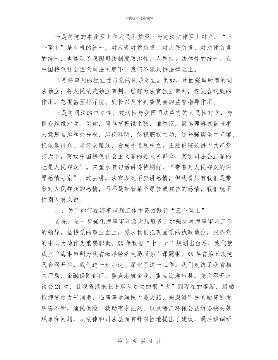 坚定方向服务大局充分发挥海事审判的职能作用与坚定理想信念演讲稿范文汇编_第2页